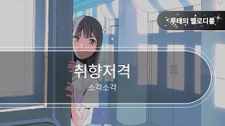 취향저격 - 소각소각 [최신곡 MR][최신곡 Inst.]