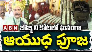 బొబ్బిలి కోటలో ఘనంగా ఆయుధపూజ | bobbili kota | ABN Telugu