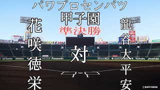 第8回パワプロセンバツ甲子園準決勝【第一試合】花咲徳栄（関東・埼玉）対　龍谷大平安（近畿・京都）