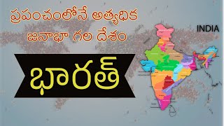 ప్రపంచంలోనే అత్యధిక జనాభా గల దేశం 👬👫 |  What is SOWP Report | India China USA | What is UNFPA