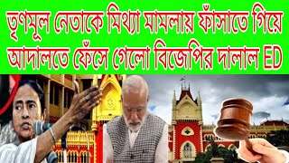 বিজেপির দালাল ইডি যেটার ভয় করছিল সেটাই হলো আদালতে। BJP | TMC | ED | Court | CCB বাংলা