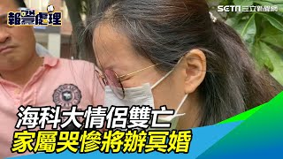 海科大情侶魂斷車輪下　家屬將辦冥婚…哭：我只想要妳回來｜三立新聞網SETN.com