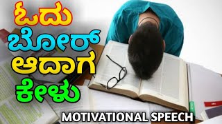 ಓದು ಬೋರ್ ಆದಾಗ ಮಾತ್ರ ಕೇಳು Motivational speech in kannada #studymotivation #study #upsc #iasmotivation