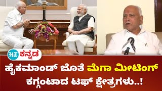 BS Yediyurappa : ಕರ್ನಾಟಕದ ಅಭ್ಯರ್ಥಿಗಳ ಆಯ್ಕೆಗೆ ಹೈಕಮಾಂಡ್ ಜೊತೆ ಬಿಎಸ್ವೈ ಮೆಗಾ ಮೀಟಿಂಗ್ ; ಅಚ್ಚರಿಯ ಅಭ್ಯರ್ಥಿ