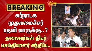 BREAKING | Karnataka முதலமைச்சர் பதவி யாருக்கு..? தலைவர்கள் திடீர் செய்தியாளர் சந்திப்பு..| Congress