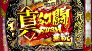 【先行配信】P真・北斗無双 第4章 真幻闘ラッシュ