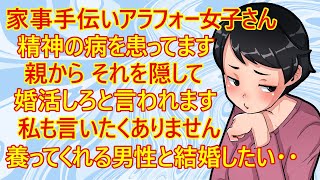 【修羅場　婚活】アラフォー女子さん。どうやら精神の病を患ってるみたい。「親には病気ことは隠して婚活するように言われました。私も話したくありません。贅沢は言わないので普通の収入の男性と結婚したいです」