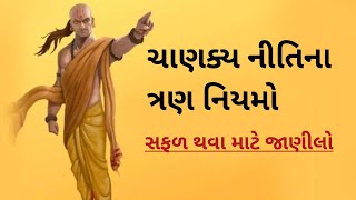 ચાણક્ય નીતિના ૩ મહત્વના સૂત્રો!!#chanakyniti #chanakyamotivation #chanakayniti in Gujarati