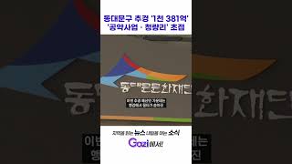 동대문구 추경 '1천 381억' '공약사업 · 청량리' 초점 #shorts