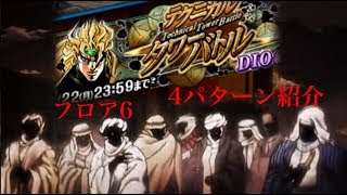 【ジョジョss】テクニカルタワーバトルDIO編 フロア6  4周分【ほぼ詰まないPT】