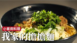 小套房料理｜我家的擔擔麵，就是好吃沒別的！[詹姆士/姆士流]