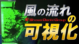 風の流れの可視化（2分35秒版）