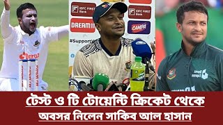 টেস্ট ও টি টোয়েন্টি ক্রিকেট থেকে অবসর নিলেন সাকিব আল হাসান | Shakib al Hassan retired cricket |