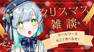 【 雑談 】クリスマスイブだぞ！！ホールケーキ食べるぞ！！【明澄祈】 #初見さんも大歓迎 #vtuber