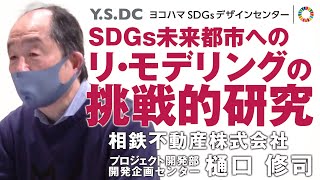 【ヨコハマSDGs人物図鑑005】相鉄不動産株式会社