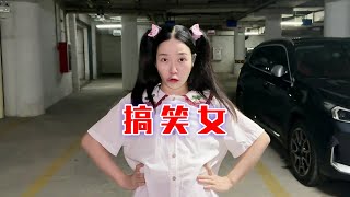 愿每一个搞笑女都能被身边的“呱呱”保护！【林呱呱爱喝奶茶】