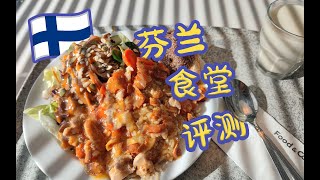 【欧洲留学】芬兰食堂学生餐价格竟然是...... feat.坦佩雷大学 物价