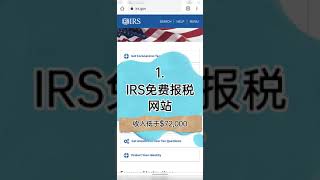 IRS免费报税服务｜不用买报税软件，不用请会计师，免费报税服务了解一下吧 #shorts