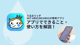 【業務用加湿器】うるおリッチSAT-URX23M/F専用アプリ｜アプリでできること・使い方を解説！