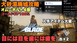 オムニボルト４個ゴールドギア１００％入手場所紹介【Stellar Blade】目には目を歯には歯を攻略！PS5版やま実況