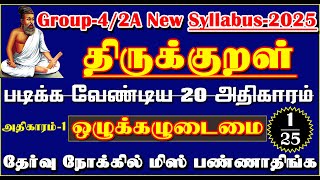 ஒழுக்கமுடைமை திருக்குறள் அதிகாரம் 1 முழவதும் Tnpsc New Tamil Syllabus-2025