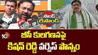 Sound-Resound | బీసీ కులగణనపై కిషన్ రెడ్డి వర్సెస్ పొన్నం | Kishan Reddy Vs Ponnam Prabhakar | 10TV