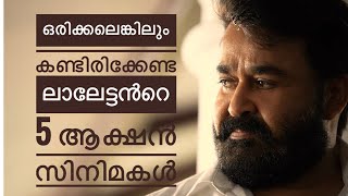 ഒരിക്കലെങ്കിലും കണ്ടിരിക്കേണ്ട ലാലേട്ടൻറെ 5 ആക്ഷൻ സിനിമകൾ Mohanlal #Lalettan ❤#Mohanlal