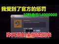 昨天不要的5个六级头！官方今天全还给我？让我30秒血亏1400万