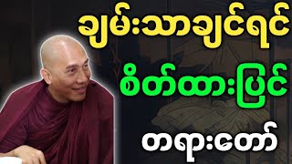 သစ္စာရွှေစည်ဆရာတော် တရားတော်များ ချမ်းသာချင်ရင် စိတ်ကိုပြင် တရားတော်