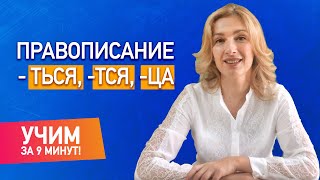 Правописание -ТЬСЯ, -ТСЯ и -ЦА: учим за 9 минут! | -ться и -тся в глаголах