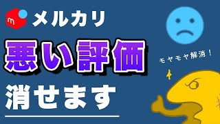 【メルカリ】不当な「残念だった評価」は消せます。経験者による具体例も紹介！【低評価】