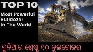 Interesting Facts  Worlds Top 10 Bulldozer | ଦୁନିଆର ଶ୍ରେଷ୍ଠ ୧୦ ବୁଲଡୋଜର |