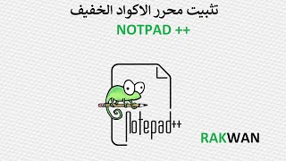 تنزيل وتثبيت محرر الاكواد البرمجي notpad++