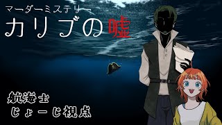 マーダーミステリー「カリブの嘘」航海士×じょーじ