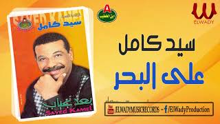 سيد كامل - علي البحر / Sayed Kamel -  3la ElBa7r