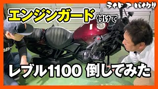 【HONDA Rebel 1100】新エンジンガードをご紹介！　お客様の声から改良しよりアクティブに！　切抜き動画