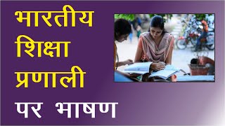 भारतीय शिक्षा प्रणाली पर भाषण || Speech on Indian Education System in Hindi