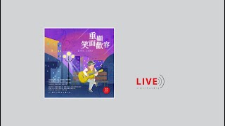 【現場單曲】《重顯笑面歡容》｜ZNS 1683 Live version｜主日敬拜讚美｜錫安新歌