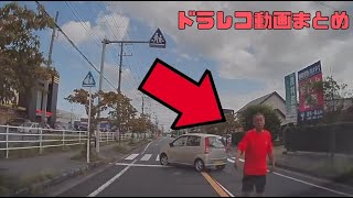 【2024年】日本のドラレコ映像まとめ　事故・危険運転集 #86