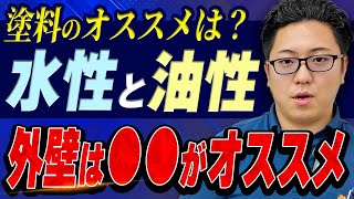 【外壁塗装】水性と油性の違いとは？メリット・デメリットを徹底解説！