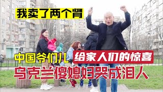 給烏克蘭家人們的驚喜！烏克蘭老婆哭成淚人！孩子們特別高興！     给乌克兰家人们的惊喜！乌克兰老婆哭成泪人！孩子们特别高兴！