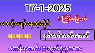 3D-17-1-2025 ချဲဂဏန်း နှစ်သစ်လက်ဆောင် ဂဏန်းရှယ်လှဆိုဒ်နဲ့ယူကစား