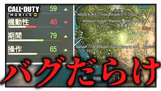 【CODモバイル バトロワ】アプデでバグが大量に追加されてカオスになっている件w【ららのきおく】