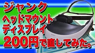 ジャンクのヘッドマウントディスプレイを２００円で直して使う！