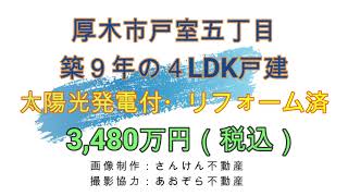 ㉚厚木　太陽光発電付４LDK戸建　※売却済