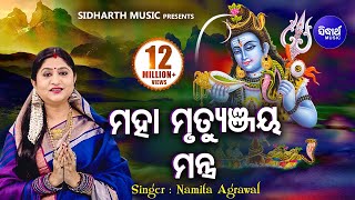 Maha Mrityunjaya Mantra | महामृत्युंजय मंत्र | Rudra Mantra Video | Namita Agrawal | Sidharth Music