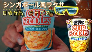 【カップ麺】日清食品　カップヌードル シンガポール風ラクサ　#NissinFoods　#CupNoodles　#singaporestyle　#coconutmilkbase　#laksapaste