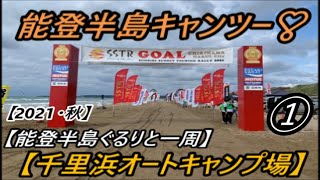 能登半島キャンプツーリング【第1部】千里浜キャンプ場へ❣