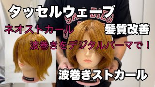 タッセルウェーブ デジタルパーマ波巻き【池袋 美容院 hair rise】