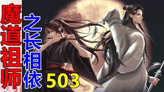 魔道祖师之长相依第503集    “魏无羡，你就别可是了……它们已经异化，不再是普通的鱼类……就算是那股力量的强行加持，它们也回不去了……